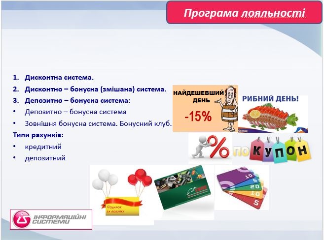 Програма лояльності